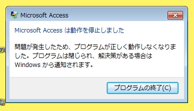 Microsoft Access は動作を停止しました 電子計算機の操縦桿